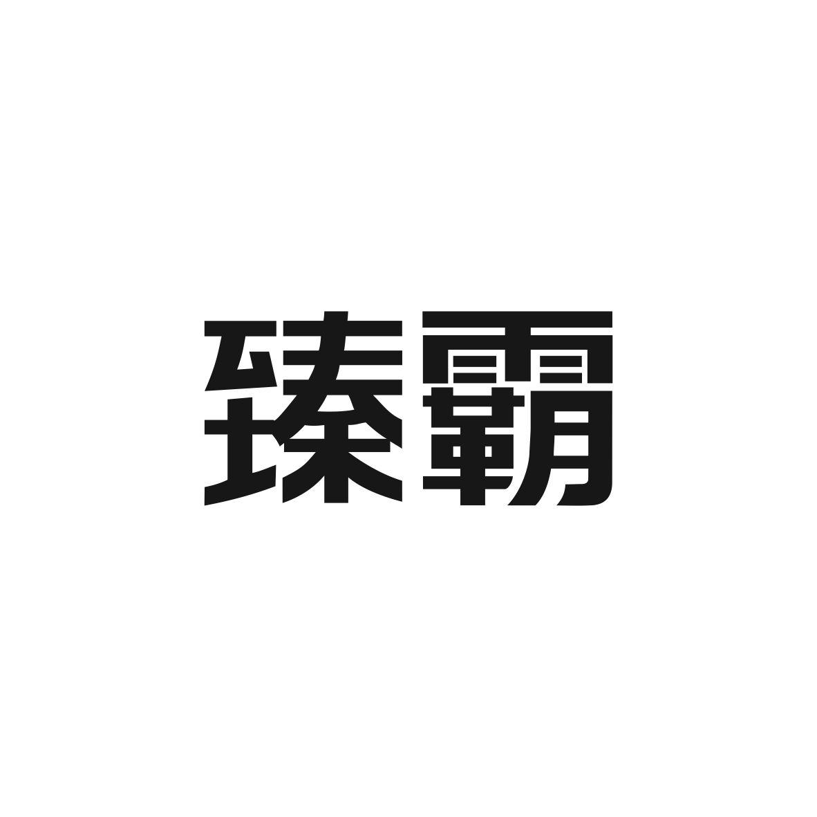 臻霸商标图片